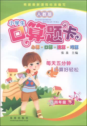 小学生口算题卡：四年级下（人教版）封面