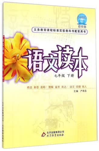 语文读本：七年级下册（初中版）封面
