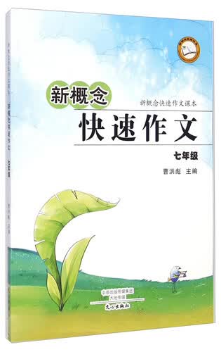 新概念快速作文课本·新概念快速作文：七年级封面
