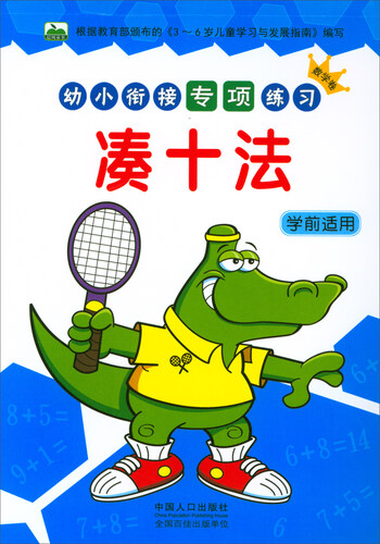 幼小衔接专项练习：凑十法（学前适用 数学卷）封面
