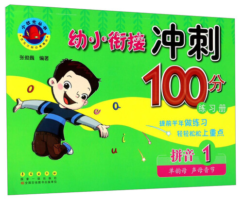 幼小衔接冲刺100分练习册：拼音1（单韵母 声母音节）封面