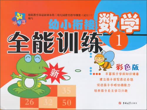 幼小衔接全能训练：数学1（彩色版）封面