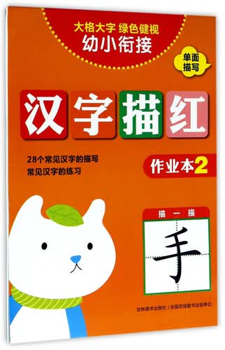 汉字描红（作业本2）/幼小衔接封面