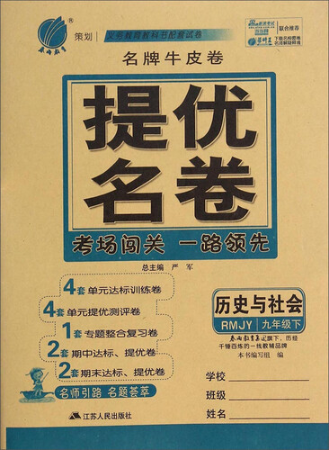 名牌牛皮卷·提优名卷：历史与社会（九年级下 RMJY）封面