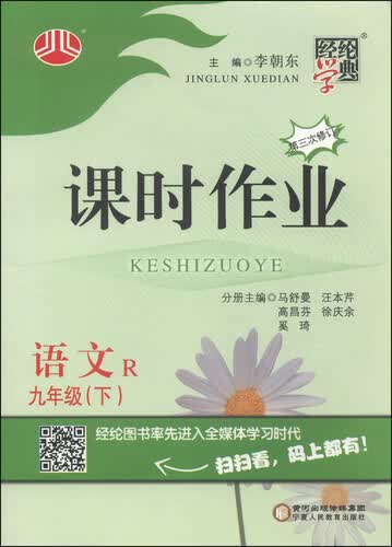 经纶学典·课时作业：语文（九年级下 R 第三次修订）封面