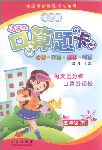 小学生口算题卡：五年级下（北师版）封面