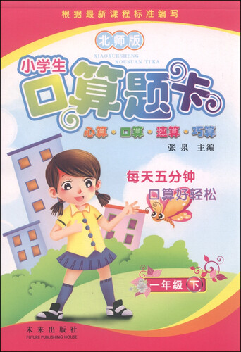 小学生口算题卡：一年级下（北师版）封面