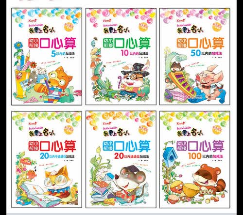 我要上名小 幼小衔接 口心算（套装共6册）封面