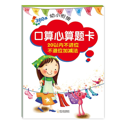 360度幼小衔接.口算心算题卡.20以内不进位不退位加减法封面