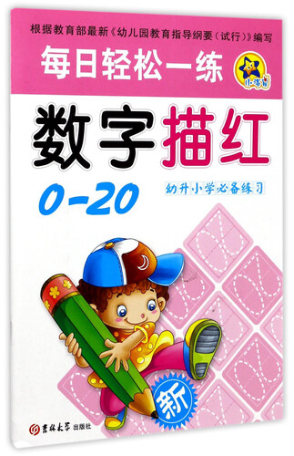 数字描红（0-20 幼升小学必备练习）/每日轻松一练封面