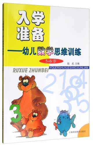 入学准备：幼儿数学思维训练（5～6岁）封面