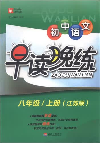 津桥文教·初中语文早读晚练：八年级上册（江苏版）封面