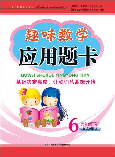 2015春 趣味数学应用题卡：六年级下册（江苏版适用）封面