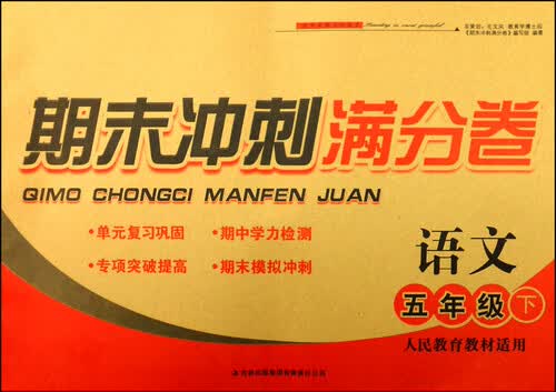期末冲刺满分卷：语文（五年级下 人民教育教材适用 2015春）封面