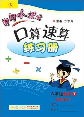黄冈小状元·口算速算练习册：六年级数学下（最新修订 R 2015年春季使用）封面