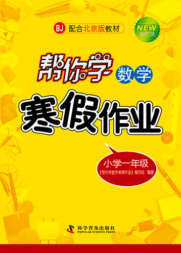 帮你学数学寒假作业 小学一年级（BJ北京版）封面