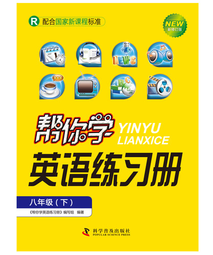 帮你学英语练习册 八年级下（R版）封面