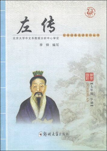 国学经典选读系列丛书：左传（七年级 下册）封面