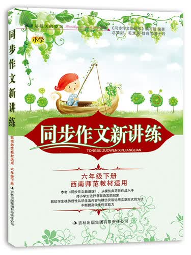 2015春 同步作文新讲练：小学六年级下册（西南师范教材适用）封面