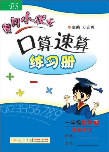 黄冈小状元·口算速算练习册：一年级数学下 最新修订 BS（2015年春季使用）封面