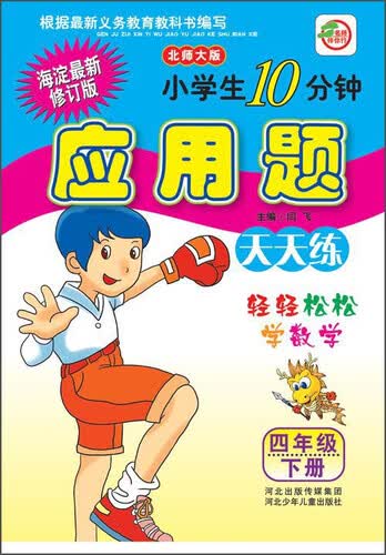 小学生10分钟应用题天天练（四年级下册 北师大版 海淀最新修订版）封面