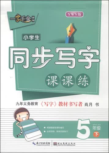 一字千金字帖：小学生同步写字课课练（五年级下 YWS版）封面
