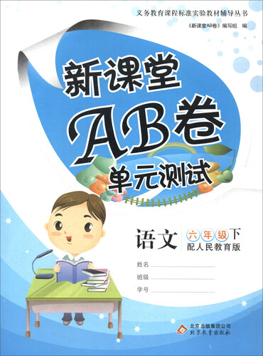 新课堂AB卷：六年级语文下（配人民教育版）封面