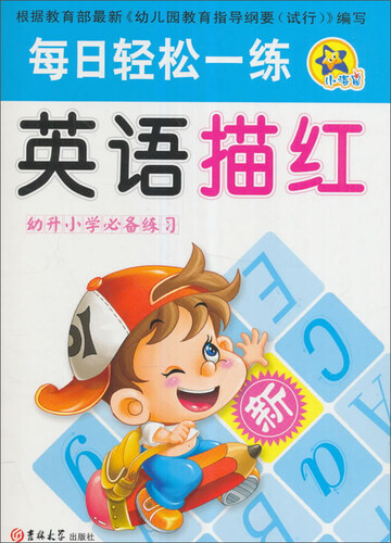 每日轻松一练：英语描红（幼升小学必备练习）封面