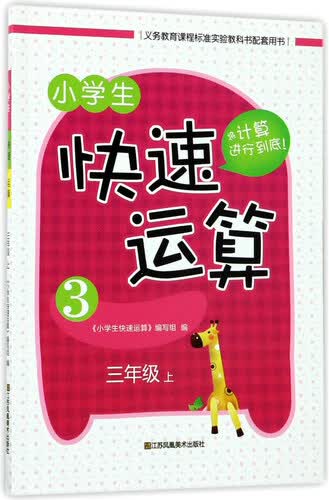 小学生快速运算（三年级上）封面