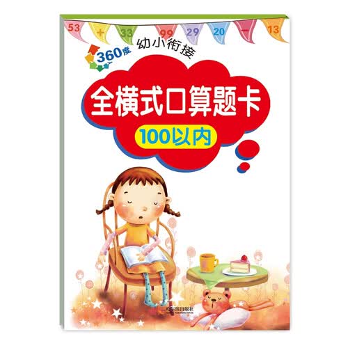 360度幼小衔接：全横式口算题卡100以内封面