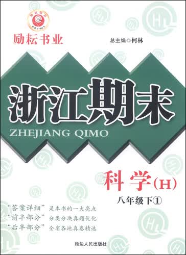浙江期末：科学（八年级下 1 H）封面