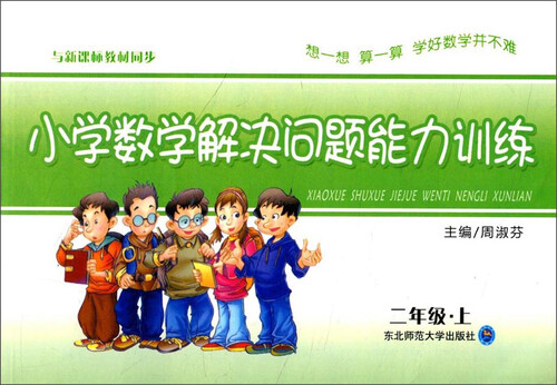 小学数学解决问题能力训练：二年级·上封面