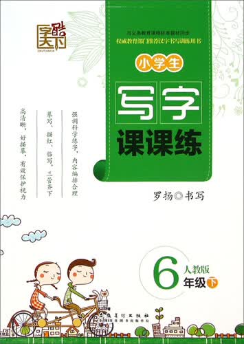 字酷天下·小学生写字课课练：六年级下（人教版）封面