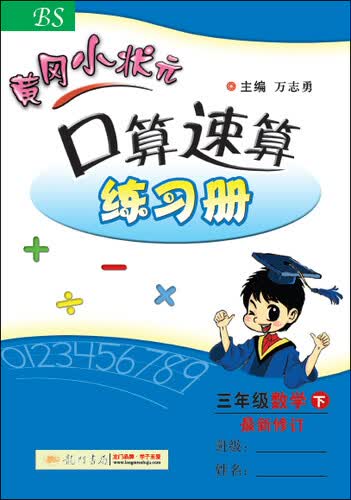 黄冈小状元·口算速算练习册：三年级数学下 最新修订 BS（2015年春季使用）封面
