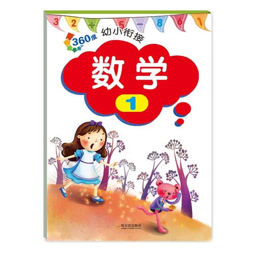 360度幼小衔接.数学.1封面