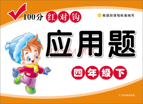 100分红对钩应用题四年级下封面