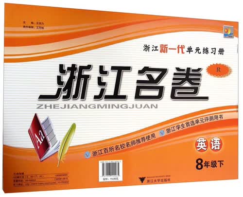 浙江名卷：八年级英语下（R）封面
