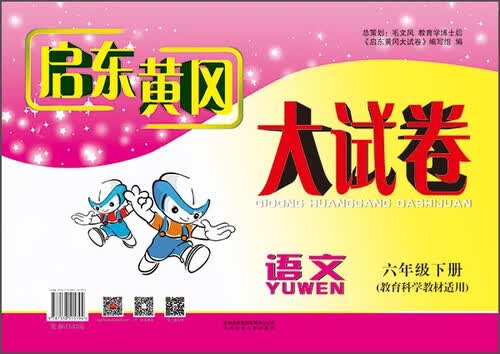 启东黄冈大试卷语文六年级下（教育科学教材适用 2015春）封面