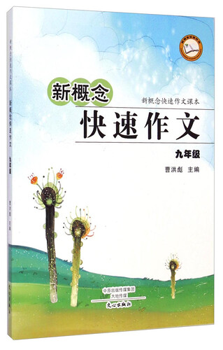新概念快速作文课本·新概念快速作文：九年级封面