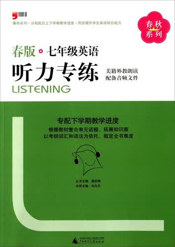 春秋系列：七年级英语听力专练（春版）封面