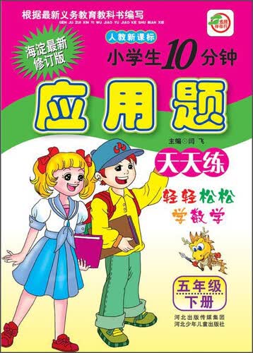 小学生10分钟应用题天天练（五年级下册 人教新课标 海淀最新修订版）封面