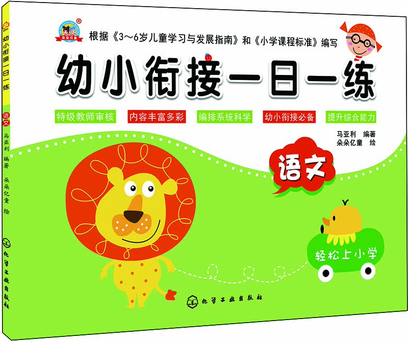 幼小衔接一日一练.语文封面