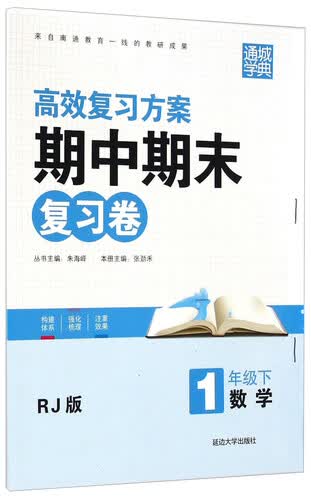 通城学典·期中期末复习卷：数学（一年级下 RJ版）封面