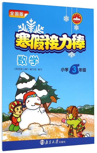 寒假接力棒：数学（小学3年级 全国版）封面
