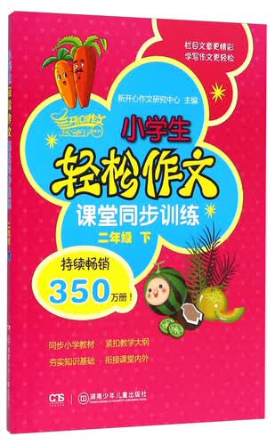 小学生轻松作文课堂同步训练：二年级下封面