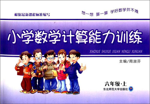 小学数学计算能力训练：六年级·上封面