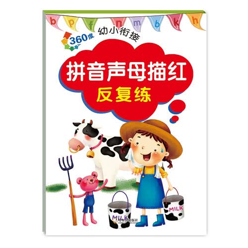 360度幼小衔接.拼音声母.描红反复练封面