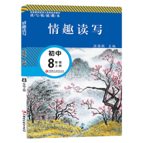 情趣读写 初中八年级上册（配套最新版）封面