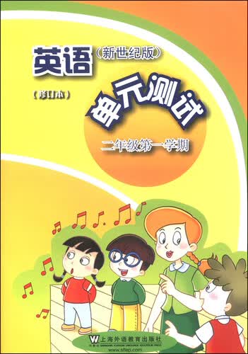 英语（新世纪版）单元测试（二年级第一学期 修订本）封面