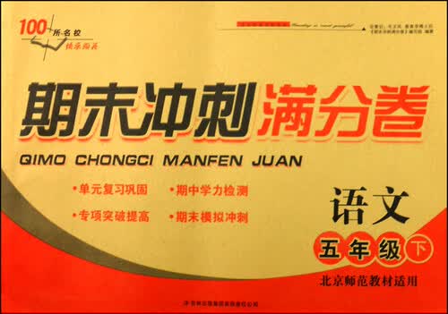期末冲刺满分卷：语文（五年级下 北京师范教材适用 2015春）封面